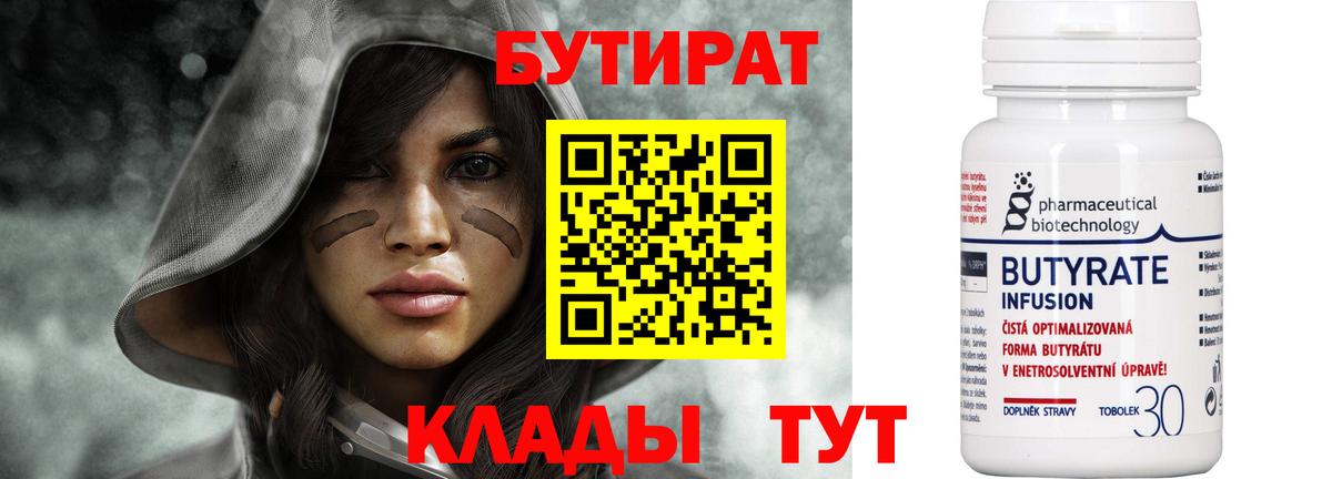 Бутират  Бутират бутандиол  Вход с VPN  Алушта 