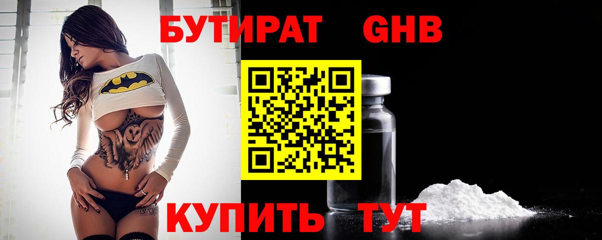 Бутират GHB Алушта