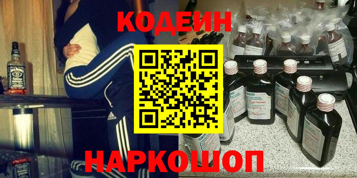 Кодеин Purple Drank Алушта